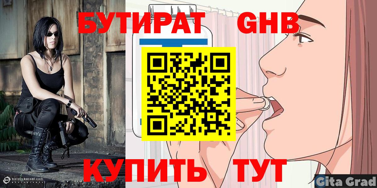 Бутират Butirat  БУТИРАТ  Десногорск  Вход с VPN 