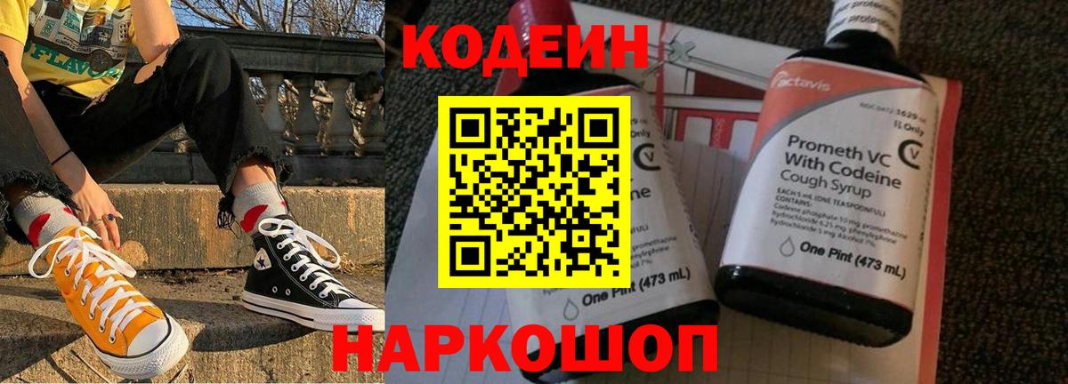 Кодеин напиток Lean (лин)  Вход с VPN  Десногорск 